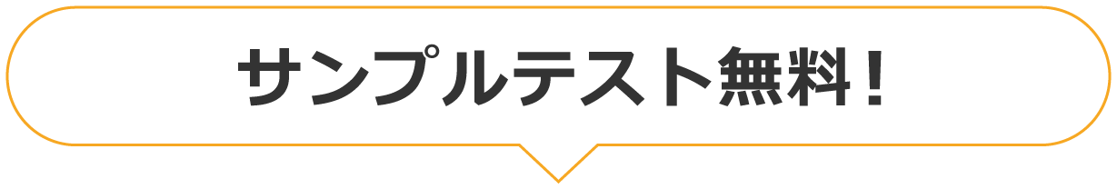 サンプルテスト無料