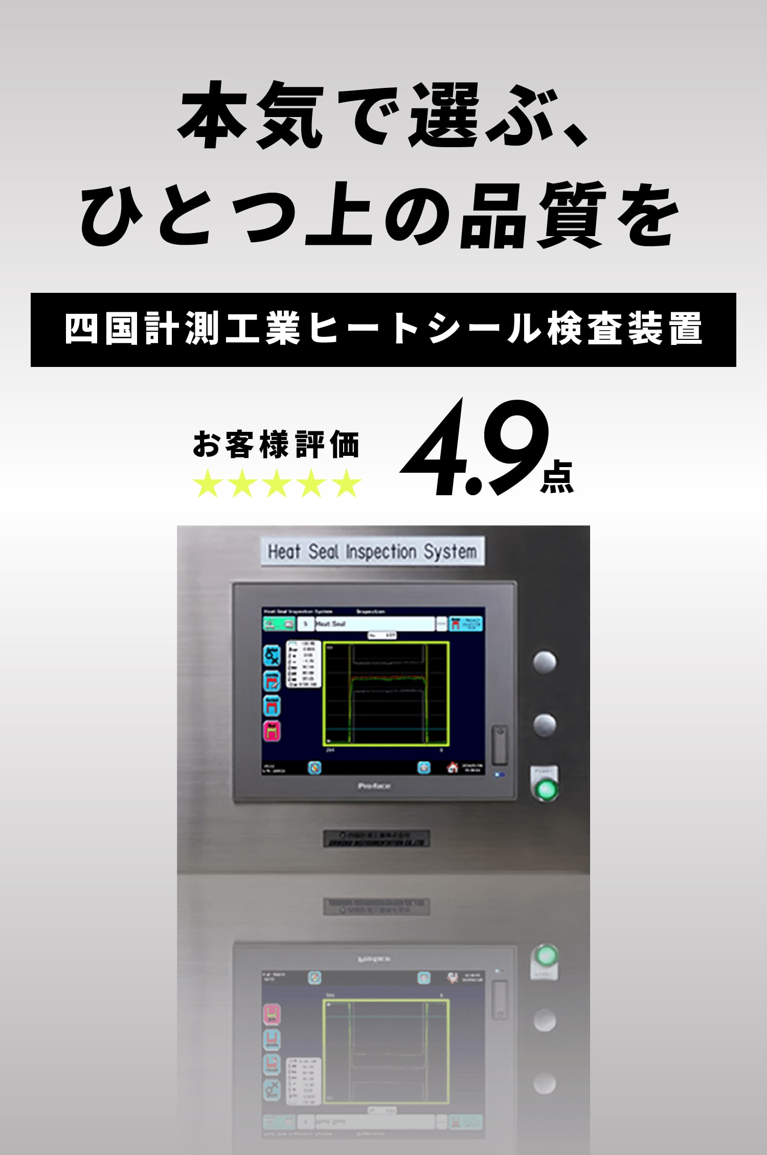 四国電力グループ 四国計測工業 ヒートシール検査装置 sp版の画像